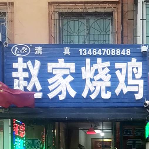 清真赵家邵鸡(工农路店)