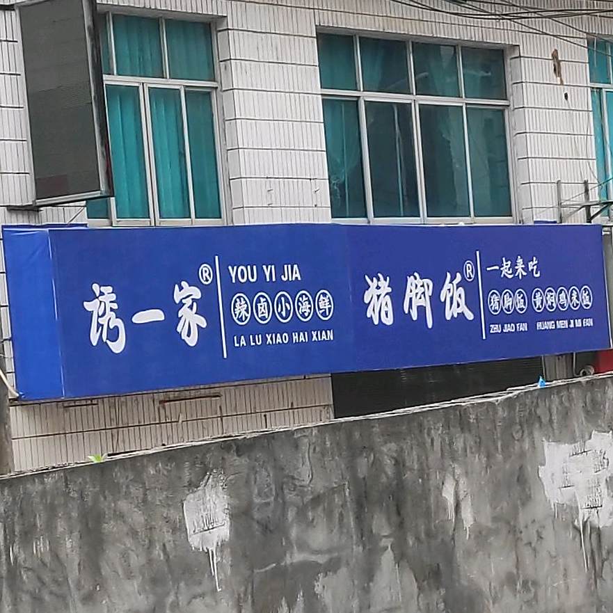 诱一家辣卤小海鲜