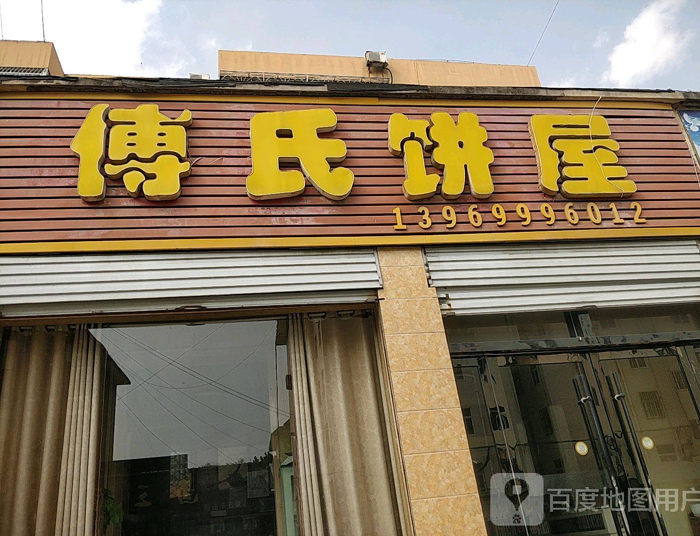 傅式饼屋