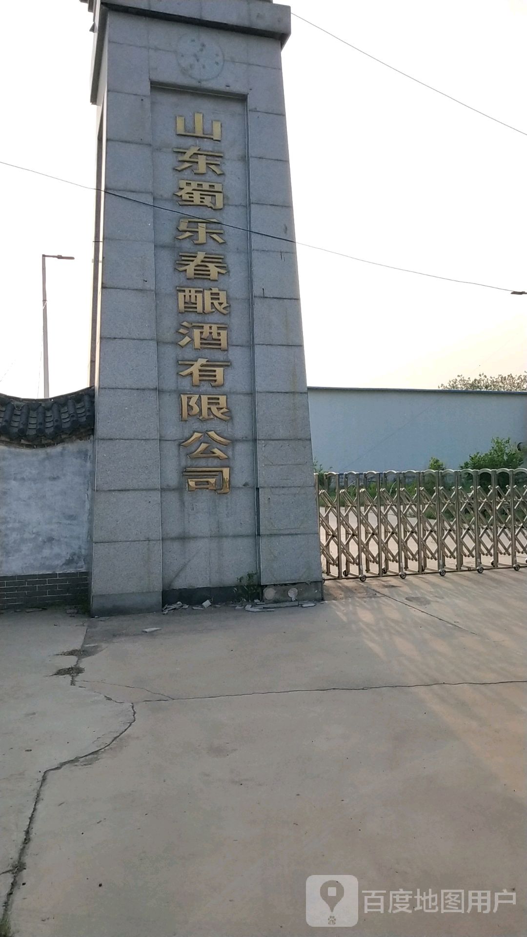 山东蜀乐春酿酒有限公司