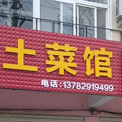 小吕土菜馆