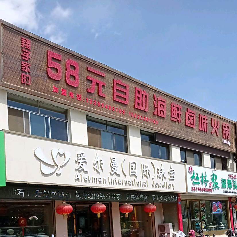 翔子家的58元自助海先卤味火锅