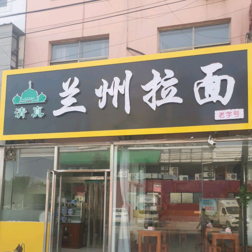 清真兰州拉面