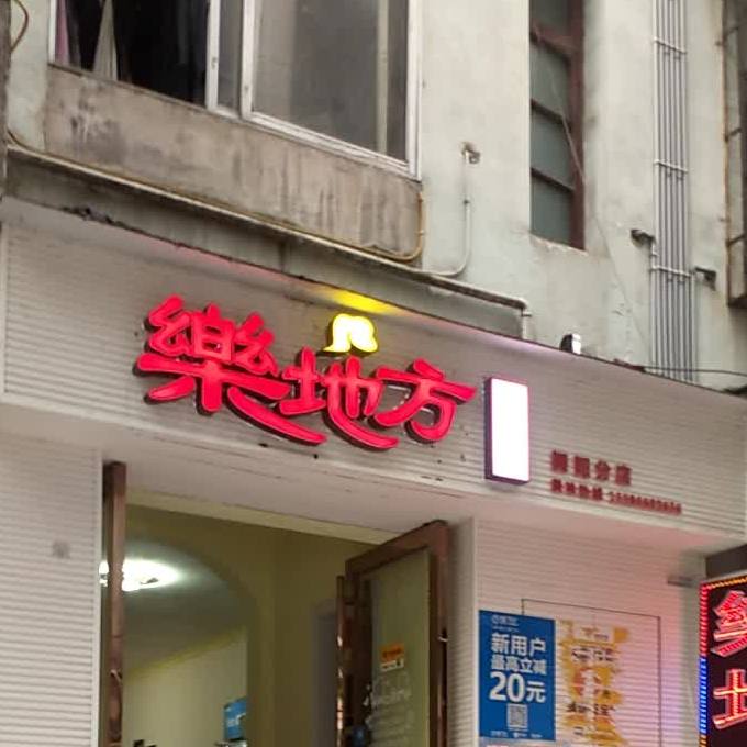 玩地方(舞阳坝店)