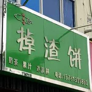 土渣饼