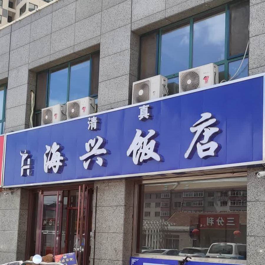 清真海兴饭店(中央悦城店)