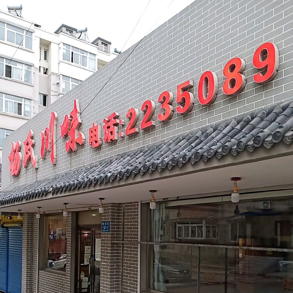 杨氏川味(丹建馨园店)