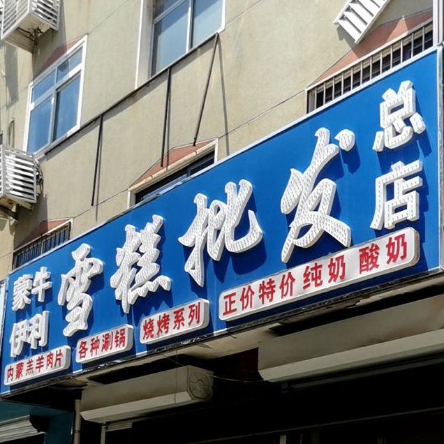 蒙牛伊利雪糕批发(总店)