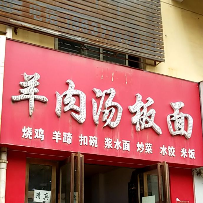清真羊肉汤板面(外运小区店)