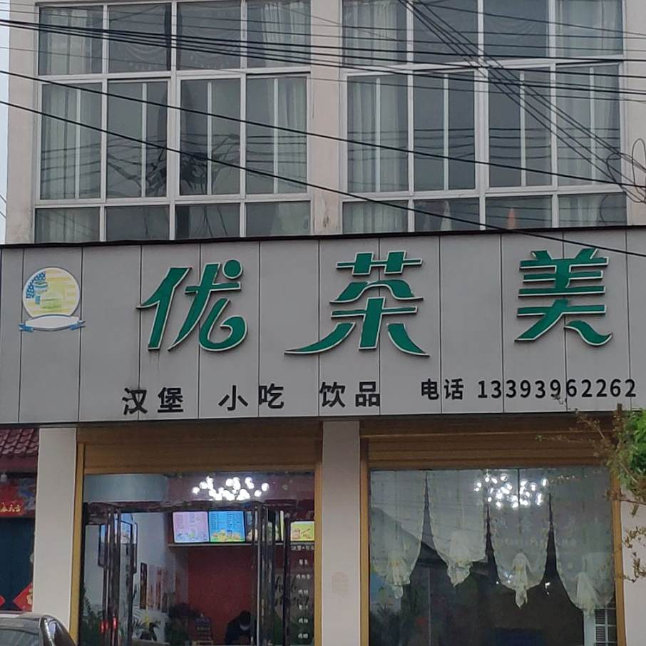 优茶美汉堡小区