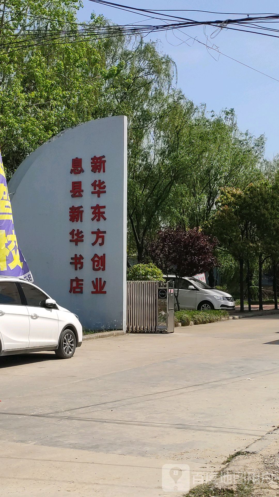新华东方创业息县新华书店