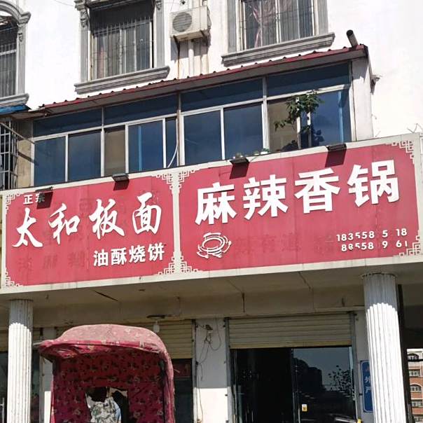 太和半面(青峰路店)