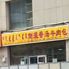 倒灌香汤牛肉包(磐恒五号景观小区店)