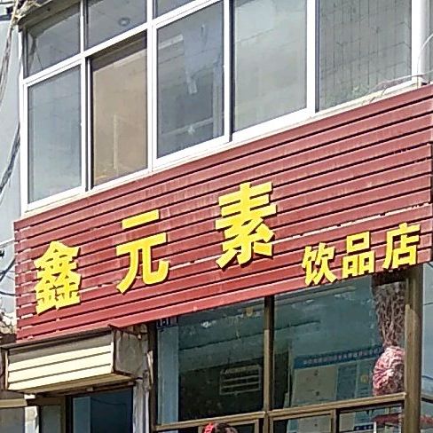 鑫元素饮品店