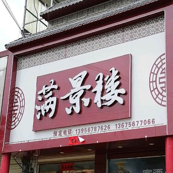 满景楼(泉阳大道店)