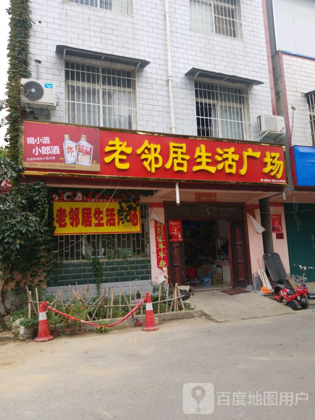 老邻居生活广场(文明路店)