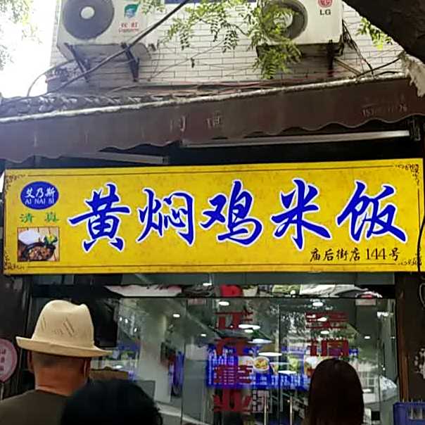 清真艾乃斯黄焖鸡米饭(庙后街店)