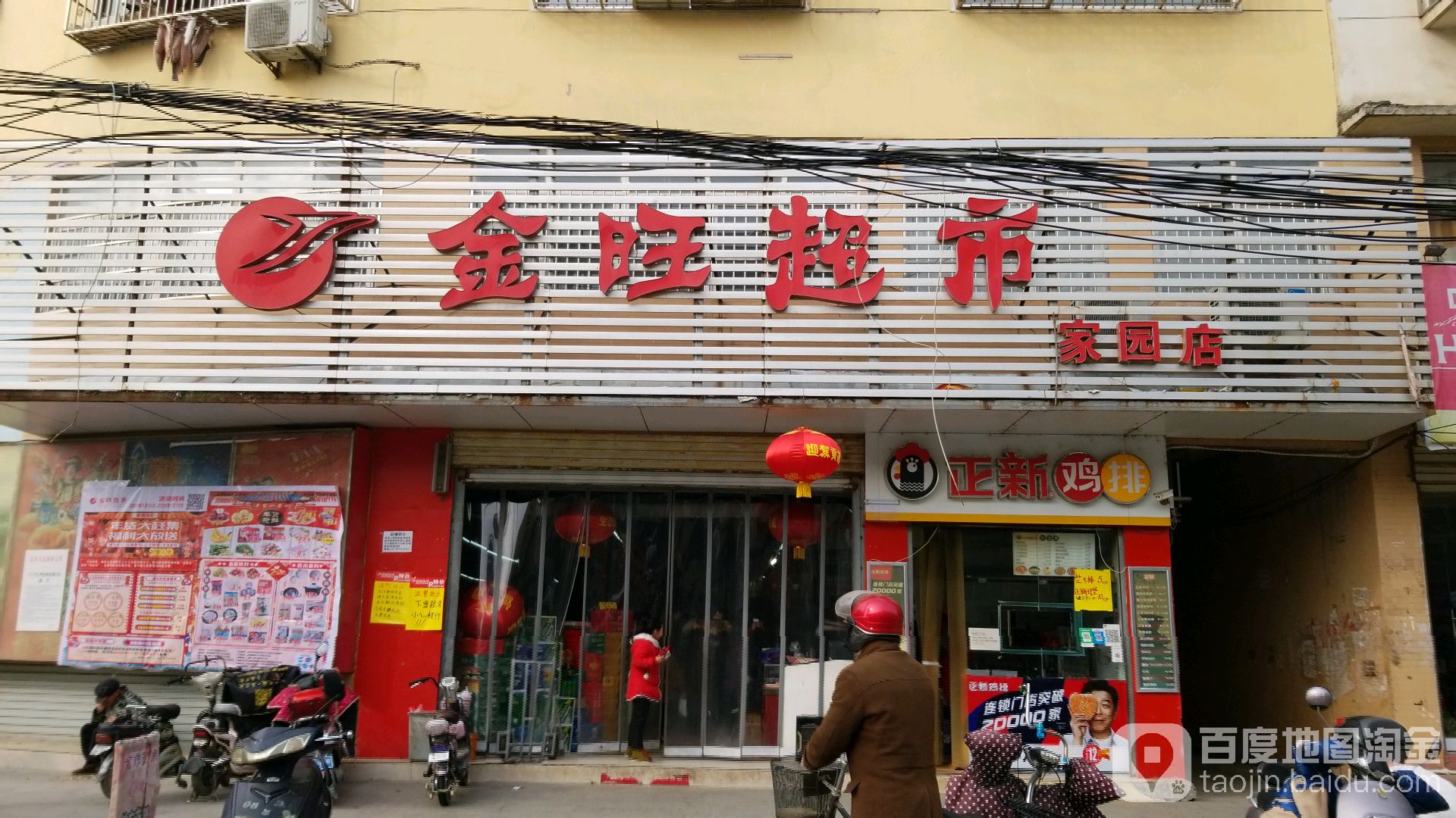 息县金旺超市(家园店)