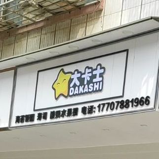 大卡士(地高店)