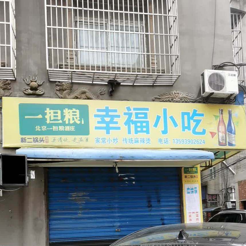 幸福小吃(喻王街店)