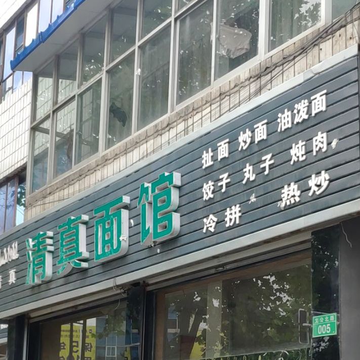 清真面馆(大世界商城店)