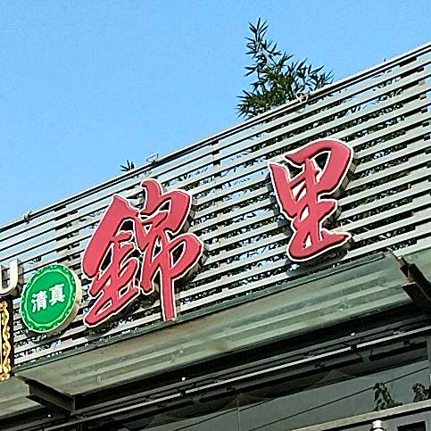 清真锦里鲜椒鱼火锅