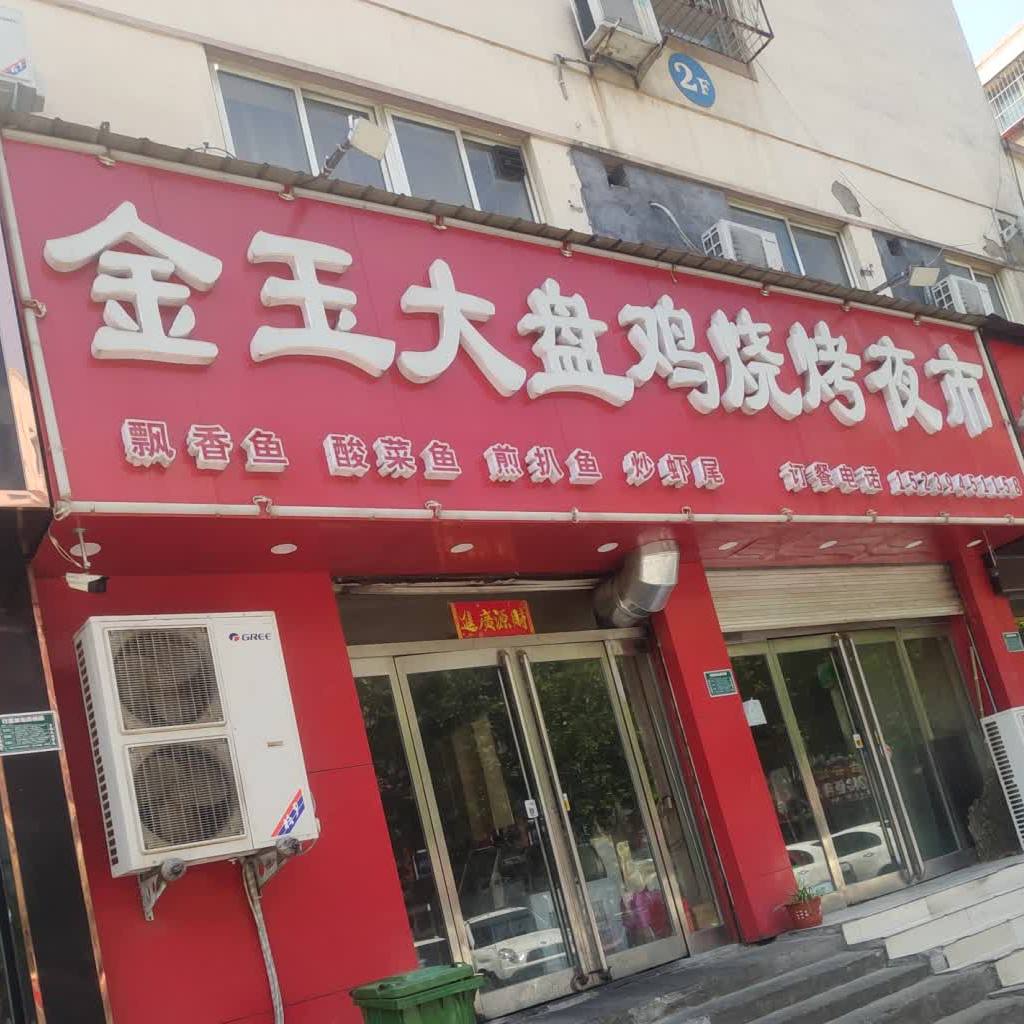 金玉大盘鸡烧烤夜市(五一路总店)