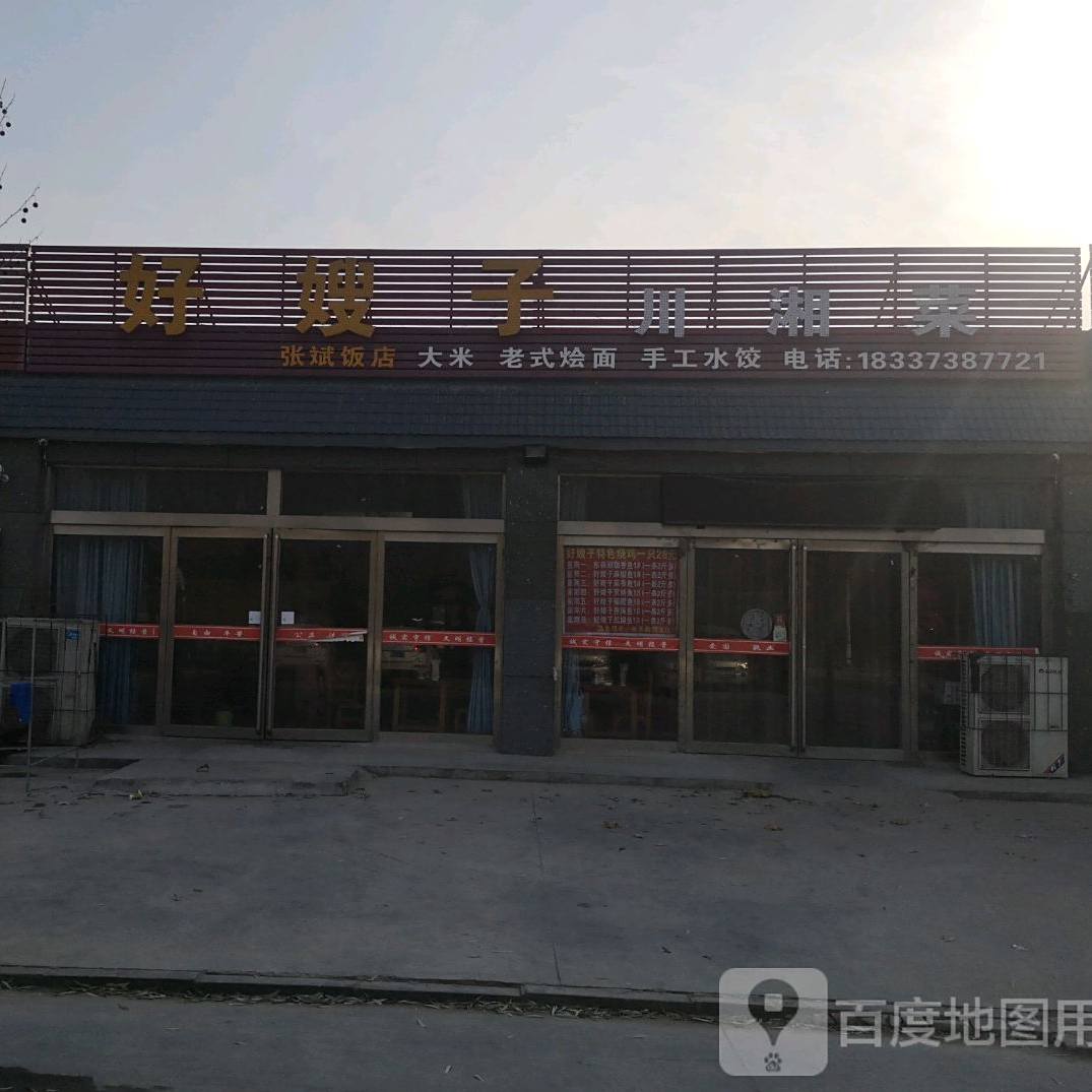 好嫂子川香菜(常村镇商业街店)