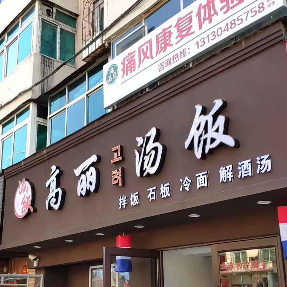 高丽汤饭
