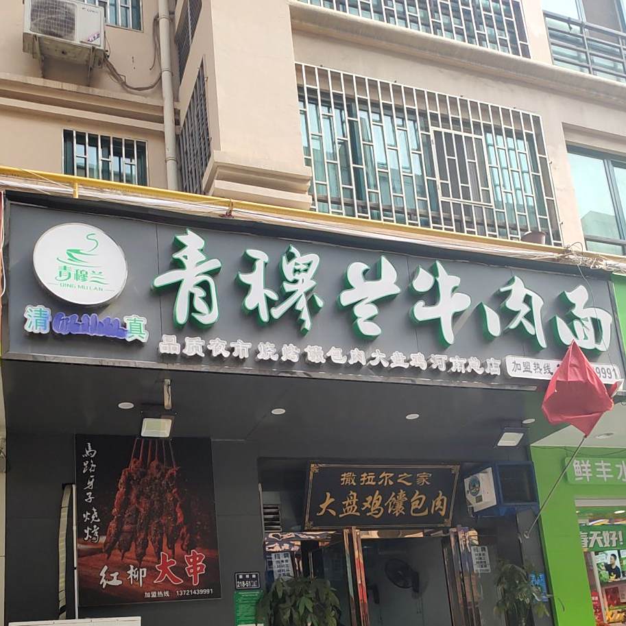 清真青穆兰牛肉面(河南总店)
