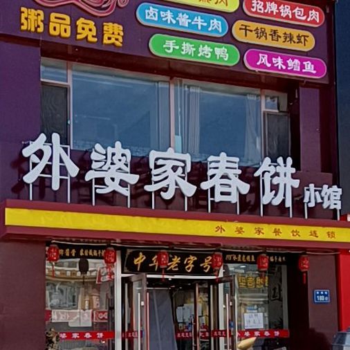 外婆家春饼(丽水店)