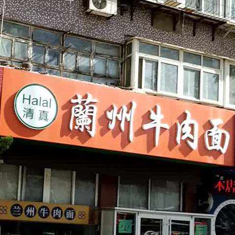 清真兰州牛肉面(幸福南路店)
