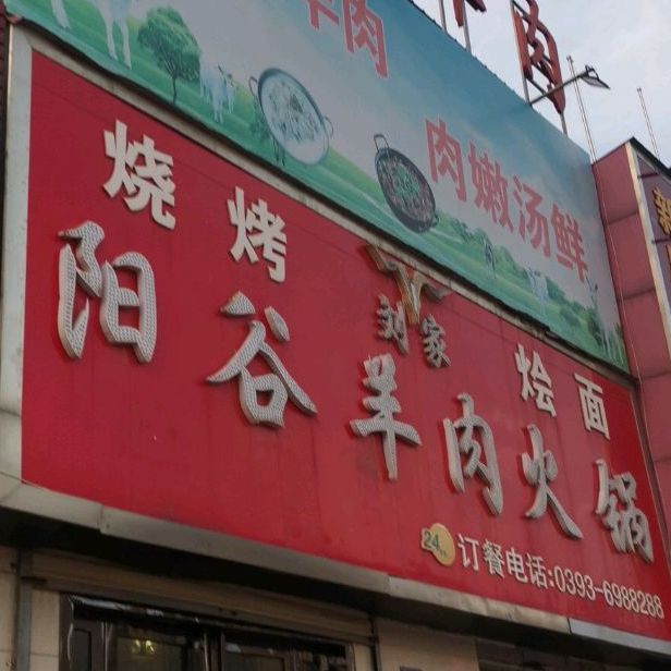 刘家阳谷肉羊火锅(胜利东路店)