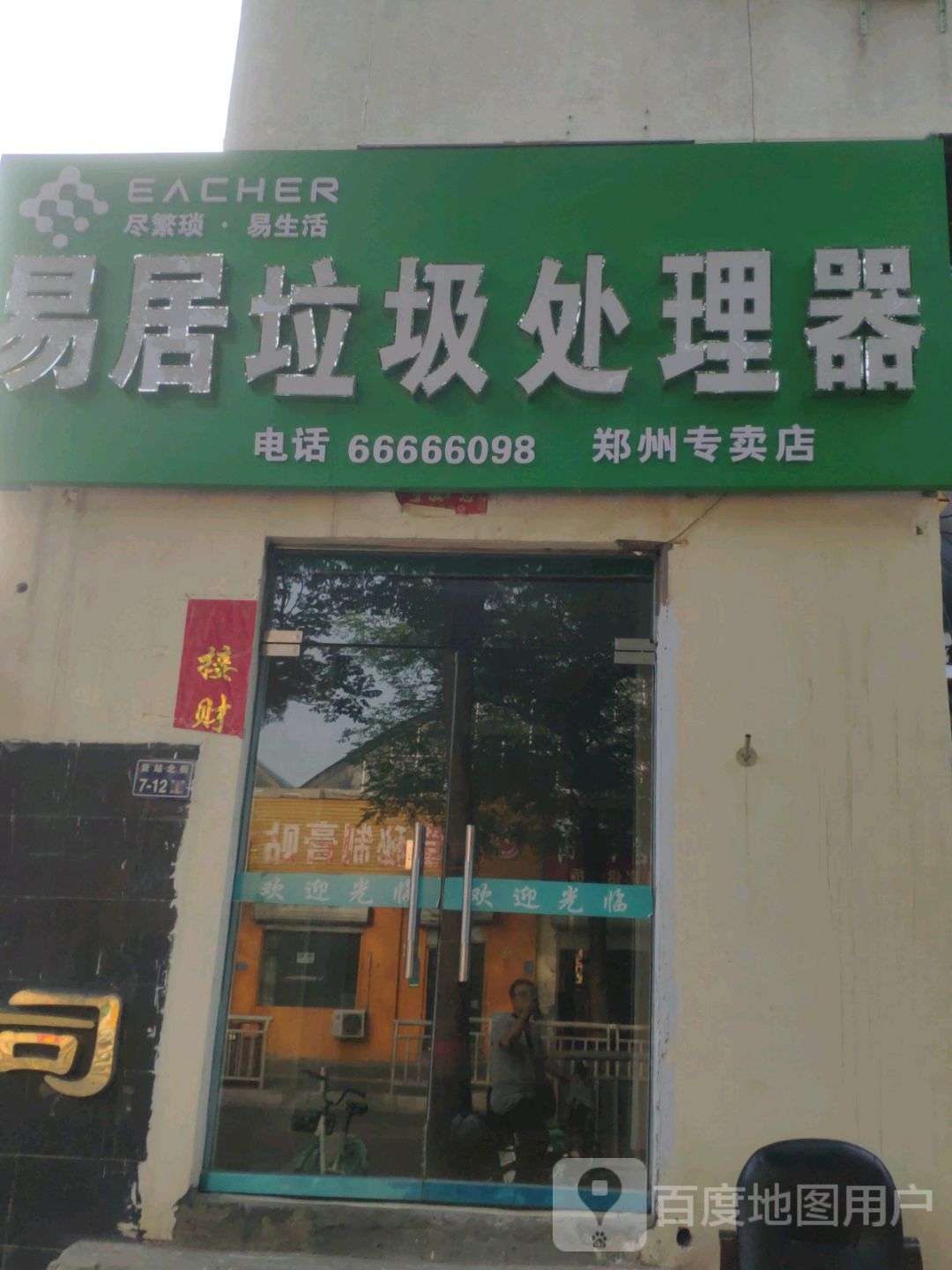 易居垃圾处理器郑州专卖店