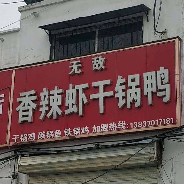 无敌香辣虾干锅鸭(310农贸西南店)