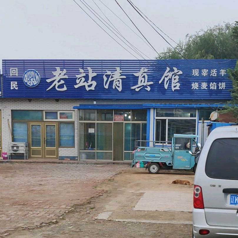 老站清真馆