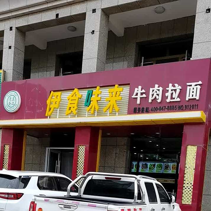 伊食味来牛肉拉面