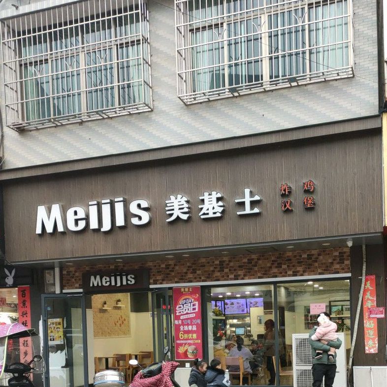 美基士汉堡店