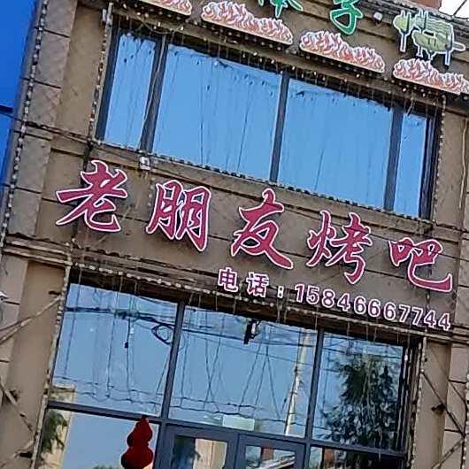 老朋友烤吧