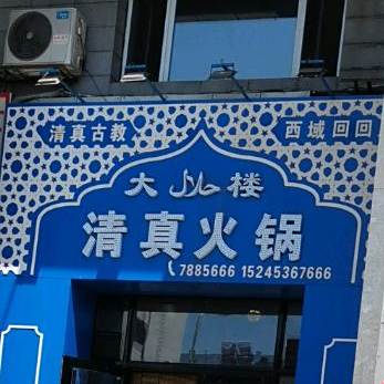 大楼清真火锅