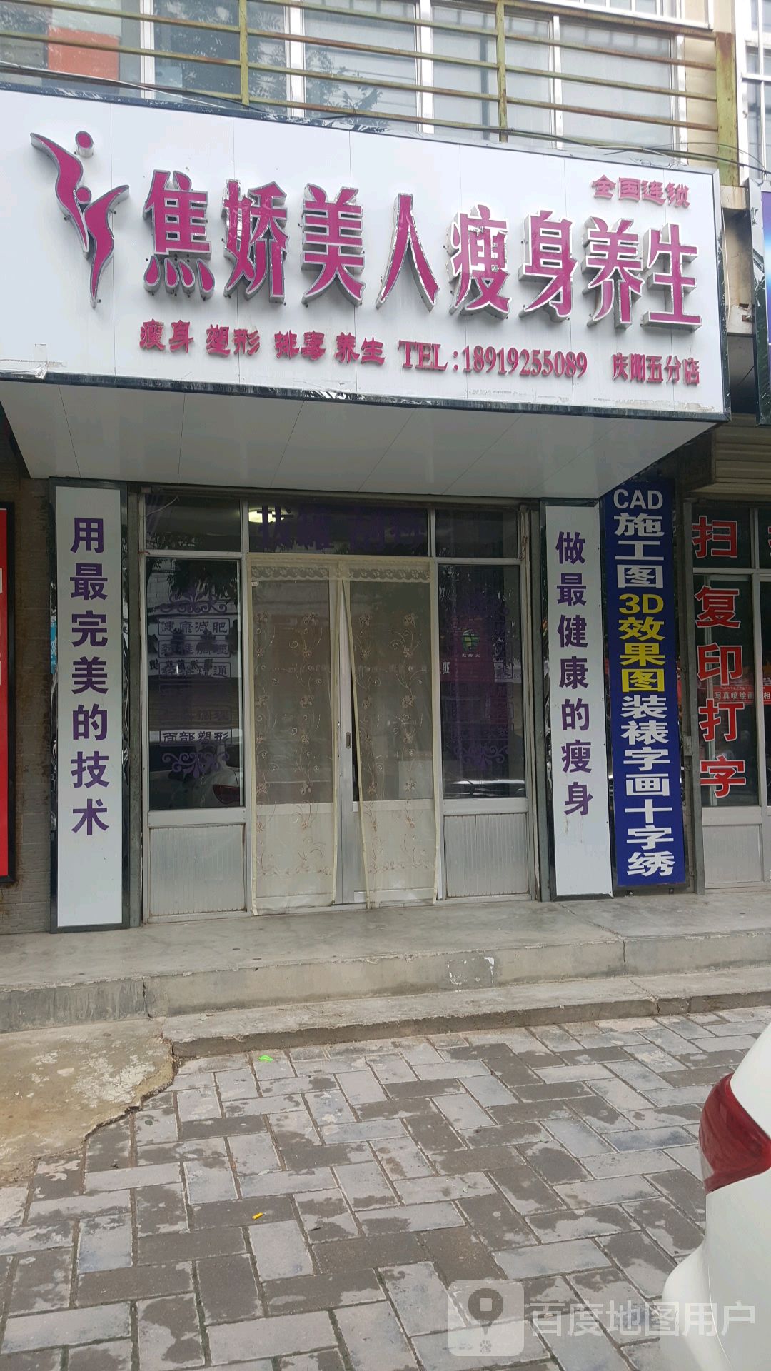 焦娇美人瘦身养生(庆阳五分店)