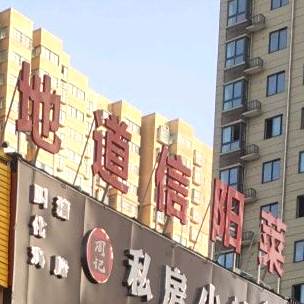 地道信阳菜