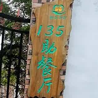 135自助餐厅