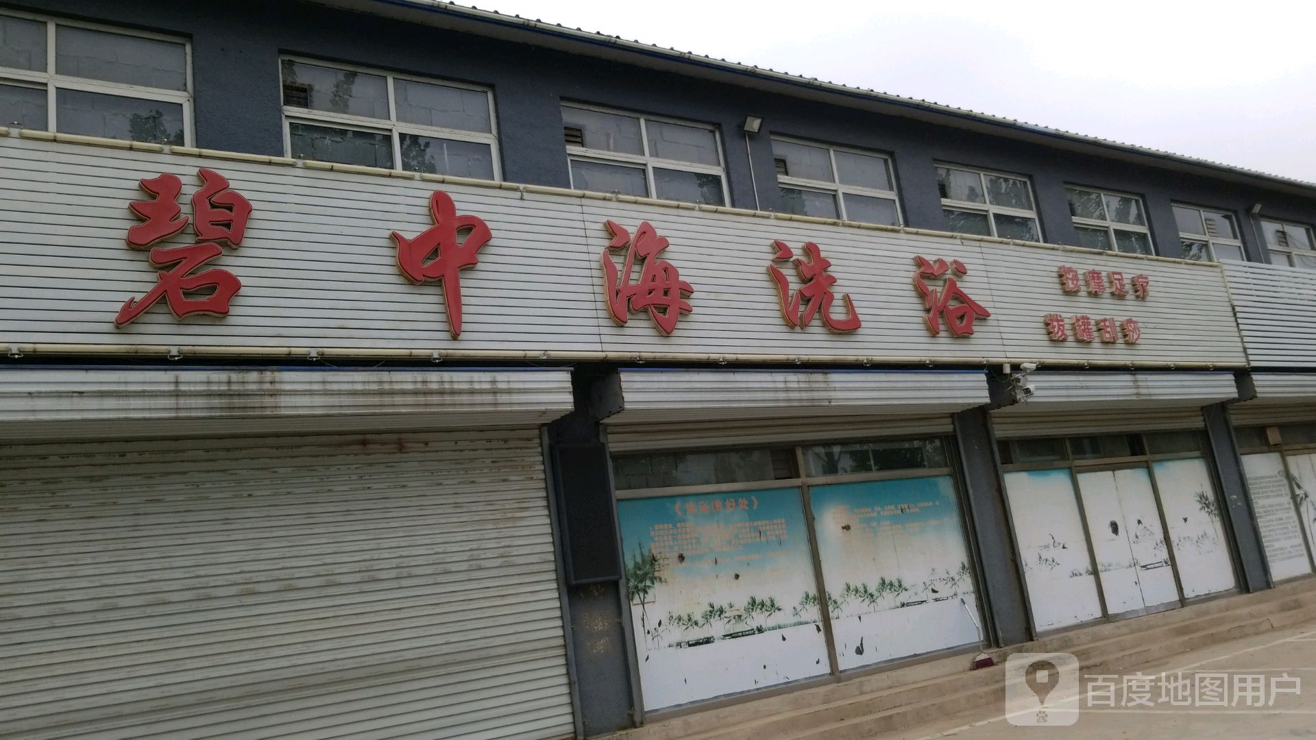碧中海洗浴(040乡道)