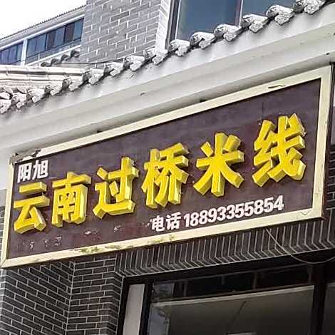 阳旭云南过去米线