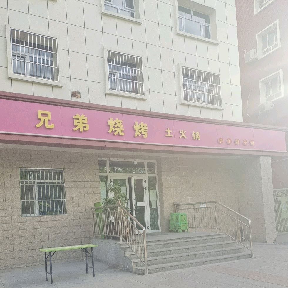 兄弟烧烤(东后街店)