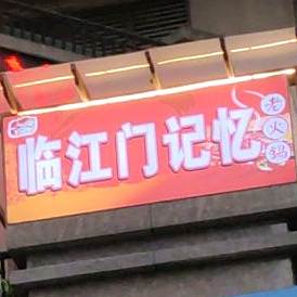 临江路记忆老火锅(御景江湾店)