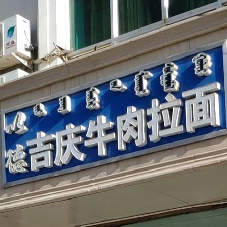 德吉庆牛肉拉面(水利四巷店)