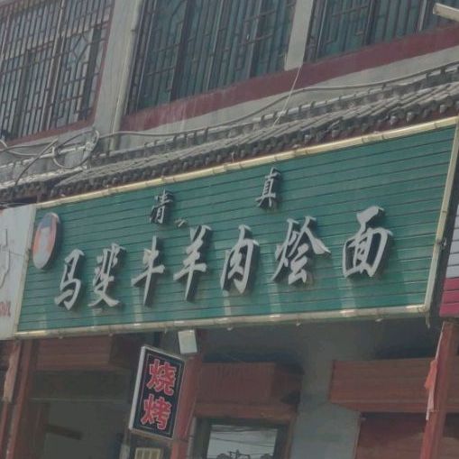 马斐牛羊肉烩面(兰池三路西段店)