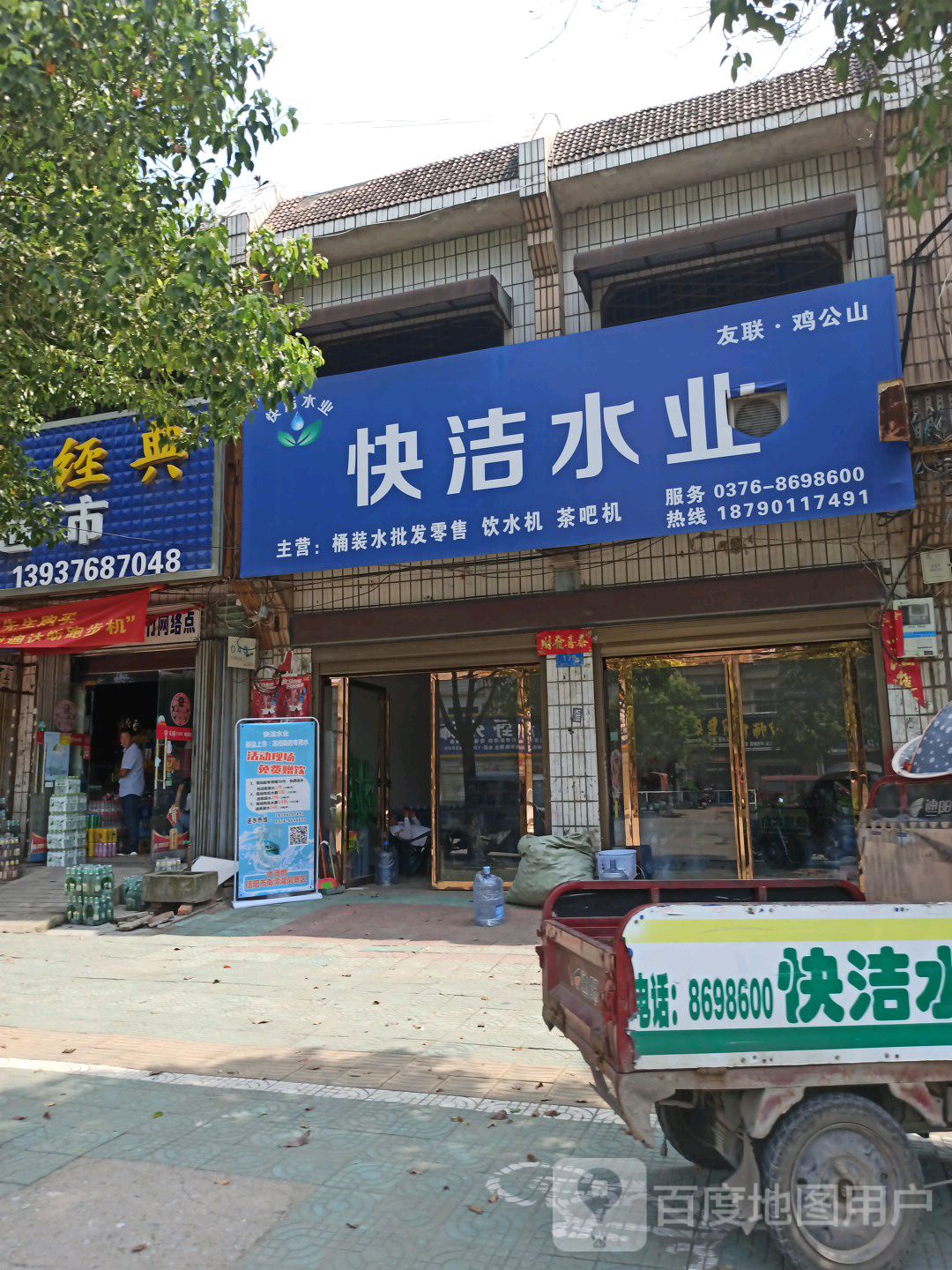 平桥区明港镇快洁水业(明港总店)